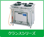 タニコーガスレンジクランス
