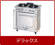 マルゼンガスレンジデラックス