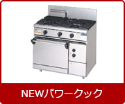 マルゼンガスレンジNEWパワークック