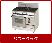 マルゼンガスレンジパワークック