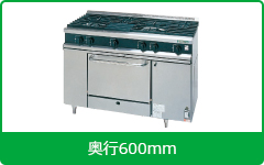 タニコーガスレンジ:Vシリーズ600mm