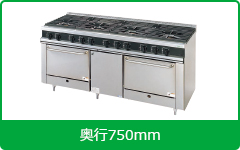 タニコーガスレンジ:Vシリーズ750mm