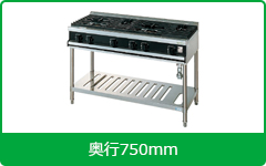 タニコーガステーブル:Vシリーズ750mm