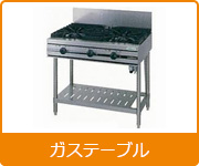 厨房機器：熱機器 | 業務用冷蔵庫・厨房機器・エアコンの専門店｜空調
