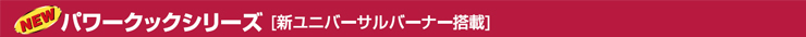 マルゼンガステーブルNewパワークック