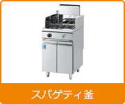 ゆで麺器 | 業務用冷蔵庫・厨房機器・エアコンの専門店｜空調