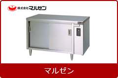 電気ディッシュウォーマーテーブル | 業務用冷蔵庫・厨房機器