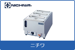 ニチワ電気卓上ウォーマー