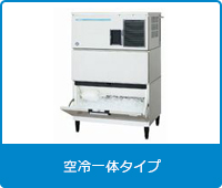 キューブアイス製氷機[スタックオン空冷一体タイプ]