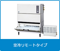 キューブアイス製氷機[スタックオン空冷リモートタイプ]