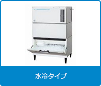 キューブアイス製氷機[スタックオン水冷タイプ]