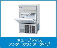 製氷機 | 業務用冷蔵庫・厨房機器・エアコンの専門店｜空調・店舗 