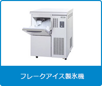 製氷機 | 業務用冷蔵庫・厨房機器・エアコンの専門店｜空調・店舗 