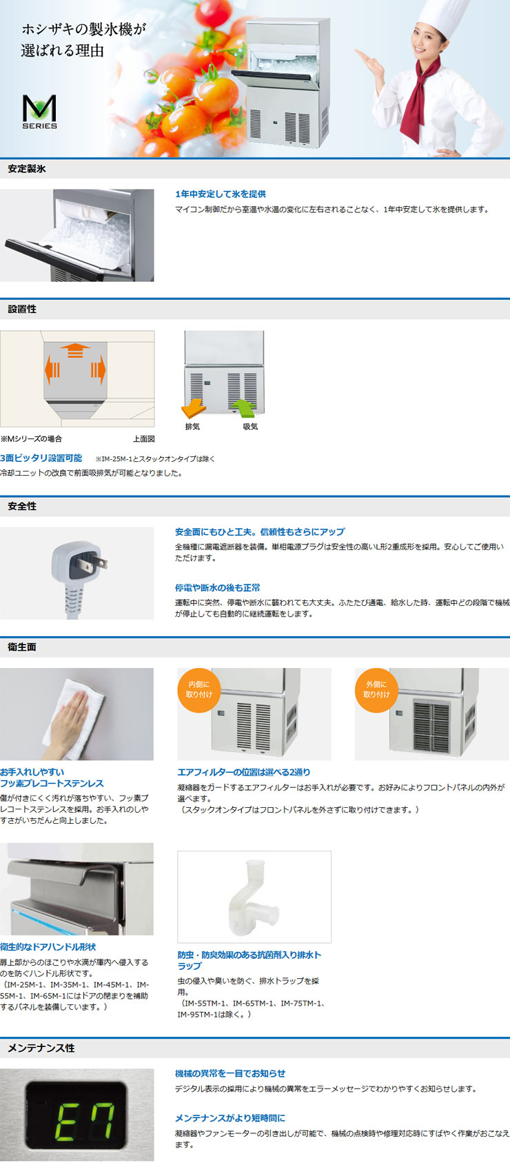 ホシザキ製氷機
