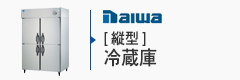 DAIWA縦型冷蔵庫