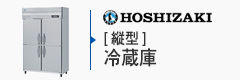 ホシザキ縦型冷蔵庫