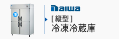DAIWA縦型冷凍冷蔵庫