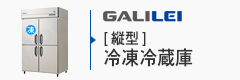 フクシマガリレイ縦型冷凍冷蔵庫