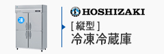 ホシザキ縦型冷凍冷蔵庫