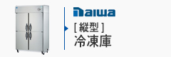 DAIWA縦型冷凍庫
