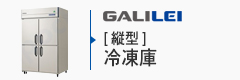 フクシマガリレイ縦型冷凍庫
