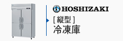 ホシザキ縦型冷凍庫