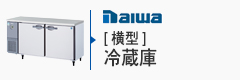 DAIWA横型冷蔵庫