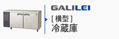フクシマガリレイ横型冷蔵庫