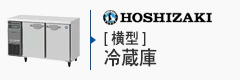 ホシザキ横型冷蔵庫