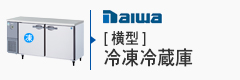 DAIWA横型冷凍冷蔵庫