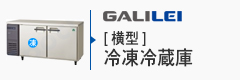 フクシマガリレイ横型冷凍冷蔵庫
