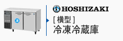 ホシザキ横型冷凍冷蔵庫