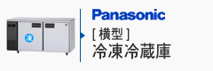 Panasonic横型冷凍冷蔵庫