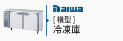 DAIWA横型冷凍庫
