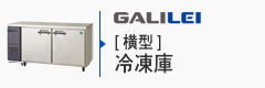 フクシマガリレイ横型冷凍庫
