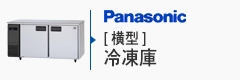 Panasonic横型冷凍庫