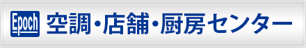 業務用厨房機器の専門店 空調・店舗・厨房センター