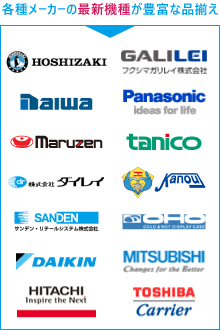 厨房機器取り扱いメーカー