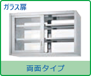 吊戸棚 両面タイプ