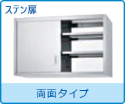 吊戸棚 両面タイプ
