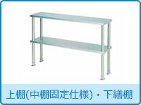 上棚（中棚固定仕様）