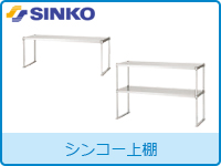 シンコー上棚