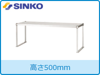シンコー上棚