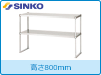 シンコー上棚