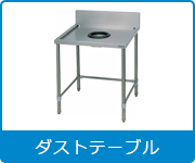 ダストテーブル