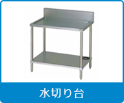 水切り台