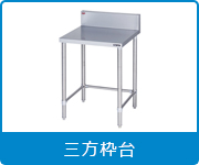 三方枠台