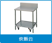 炊飯台