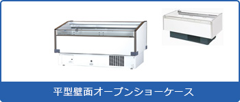 平型壁面オープンショーケース