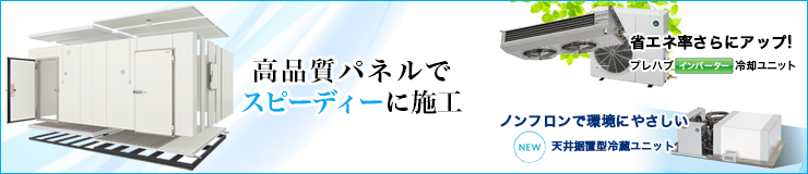プレハブ冷蔵庫